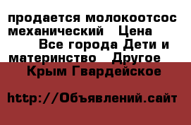 продается молокоотсос механический › Цена ­ 1 500 - Все города Дети и материнство » Другое   . Крым,Гвардейское